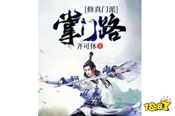 2022最好看的十大修仙小说 弃宇宙排第四榜首你猜是哪本