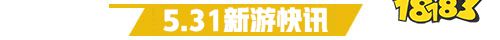 5.31游戏快报|两款仙侠手游上线