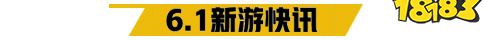 6.1游戏快报|两款三国手游上线