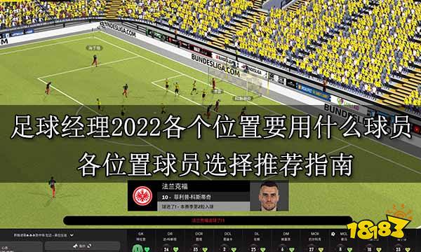 足球经理2022各个位置要用什么球员 各位置球员选择推荐指南