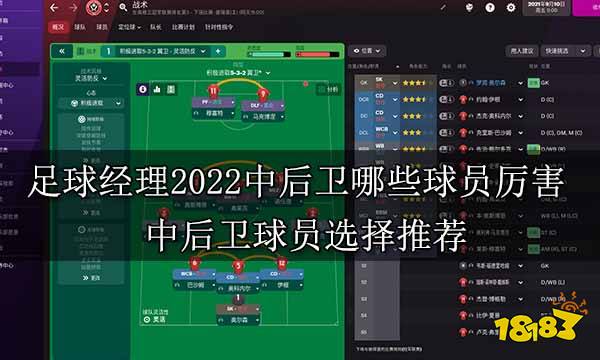 足球经理2022中后卫哪些球员厉害 中后卫球员选择推荐