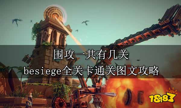 围攻一共有几关 besiege全关卡通关图文攻略