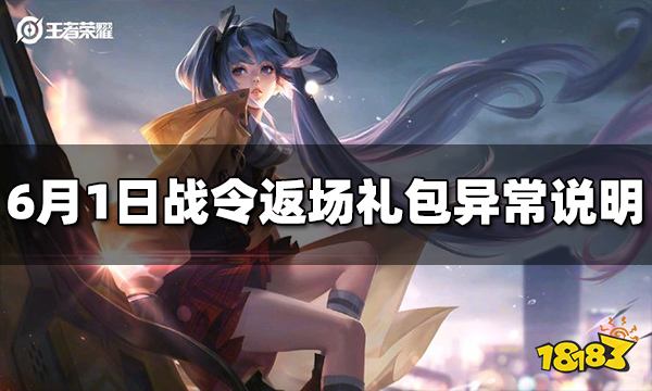 王者荣耀6月1日战令返场礼包异常说明