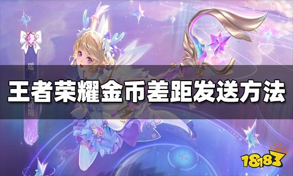 王者荣耀金币差距消息怎么发送 金币差距发送方法介绍