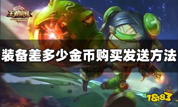 王者荣耀装备差多少金币购买怎么发送 信号发送方法