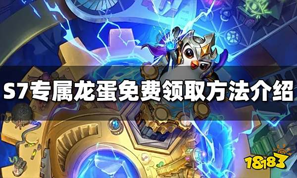 云顶之弈S7专属龙蛋怎么免费领取 免费领取方法介绍