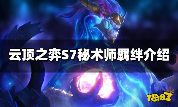 云顶之弈S7秘术师羁绊效果是什么 秘术师羁绊介绍