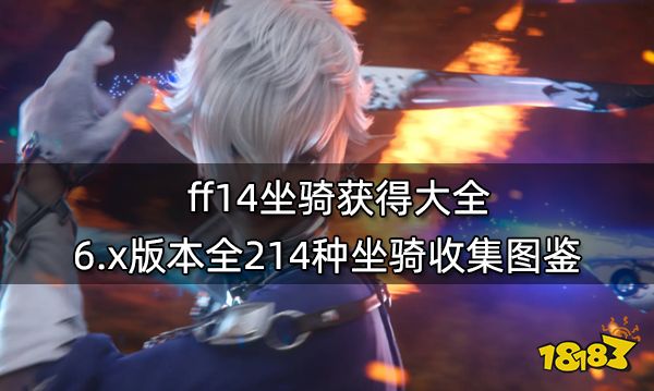 ff14坐骑获得大全 6.x版本全214种坐骑收集图鉴