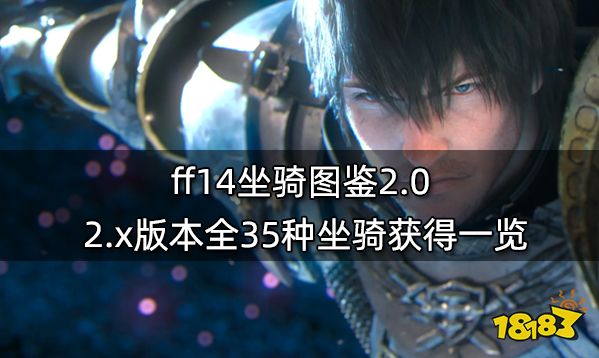 ff14坐骑图鉴2.0 2.x版本全35种坐骑获得一览