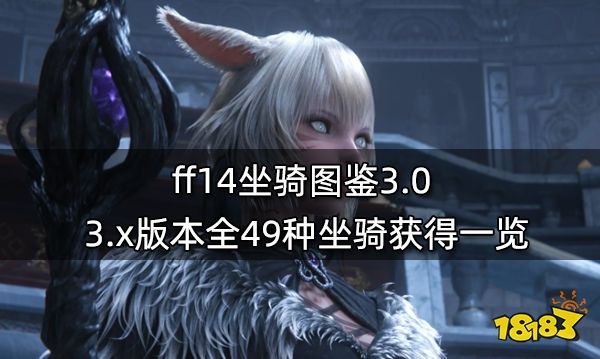 Ff14坐骑图鉴3 0 3 X版本全49种坐骑获得一览 181最终幻想14专区