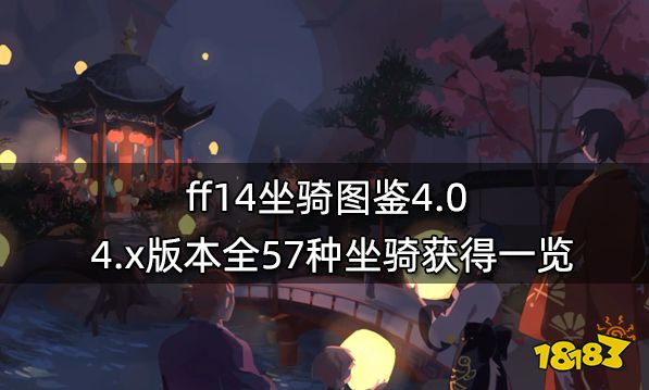 ff14坐骑图鉴4.0 4.x版本全57种坐骑获得一览