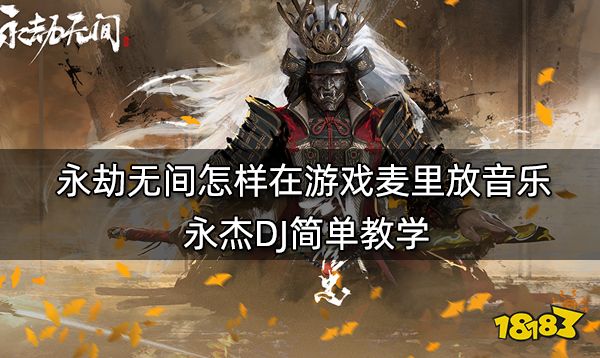 永劫无间怎样在游戏麦里放音乐 永杰DJ简单教学