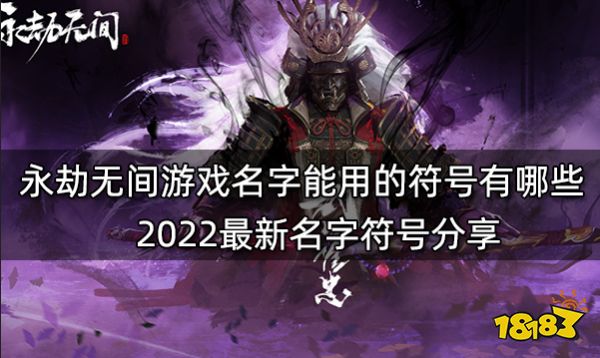 永劫无间游戏名字能用的符号有哪些 2022最新名字符号分享