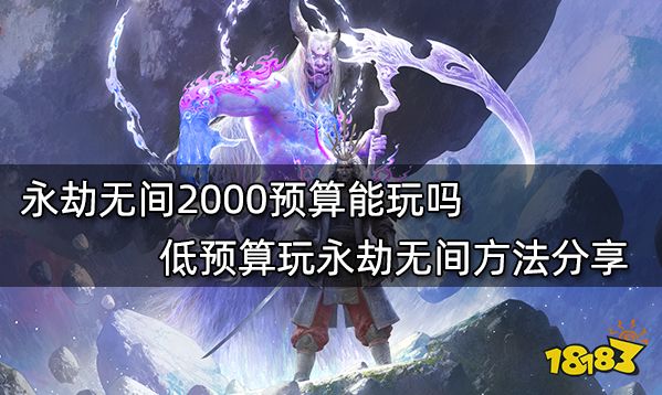 永劫无间2000预算能玩吗 低预算玩永劫无间方法分享