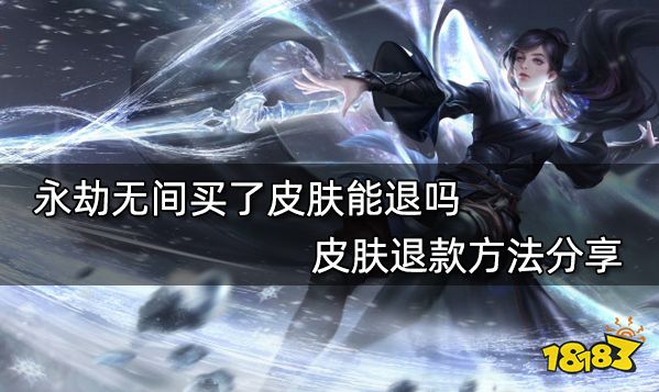 永劫无间买了皮肤能退吗 皮肤退款方法分享