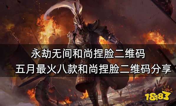 永劫无间和尚捏脸二维码 五月最火八款和尚捏脸二维码分享