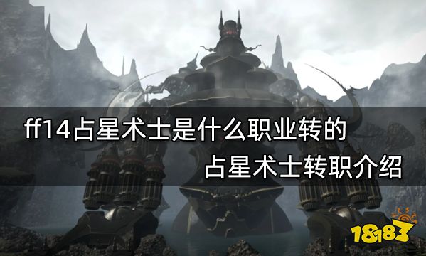 ff14占星术士是什么职业转的 占星术士转职介绍