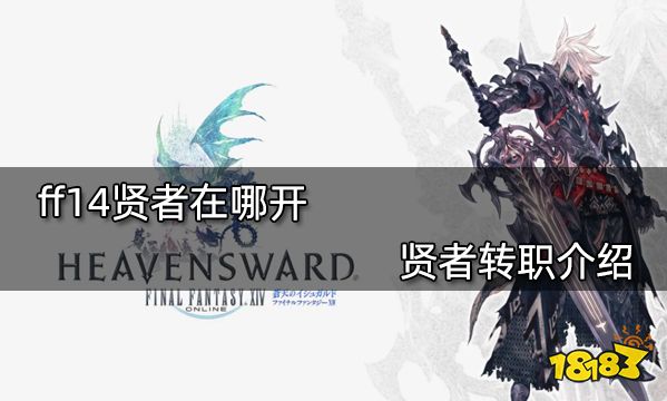 ff14贤者在哪开 贤者转职介绍