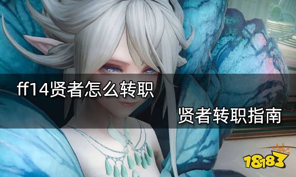 ff14贤者怎么转职 贤者转职指南