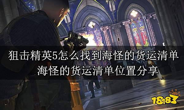 狙击精英5怎么找到海怪的货运清单 海怪的货运清单位置分享
