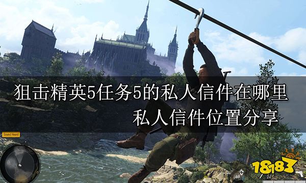 狙击精英5任务5的私人信件在哪里 私人信件位置分享