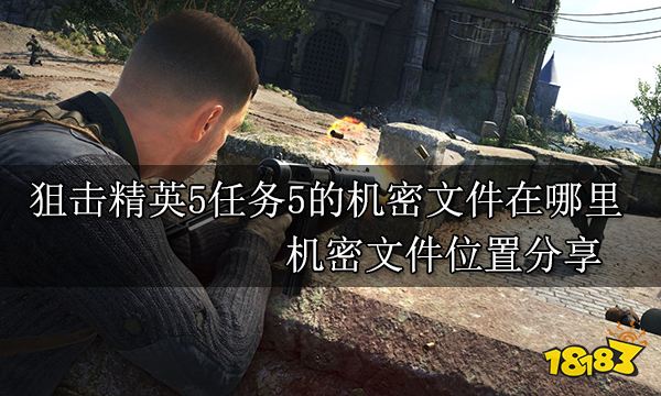 狙击精英5任务5的机密文件在哪里 机密文件位置分享