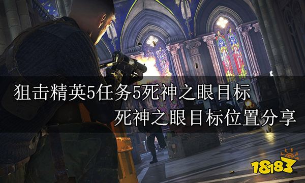 狙击精英5任务5死神之眼目标 死神之眼目标位置分享