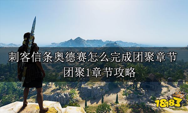 刺客信條奧德賽怎么完成團聚章節 團聚1章節攻略