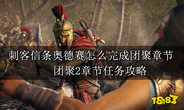 刺客信條奧德賽怎么完成團聚章節 團聚2章節任務攻略