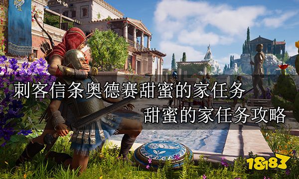 刺客信條奧德賽甜蜜的家任務 甜蜜的家任務攻略
