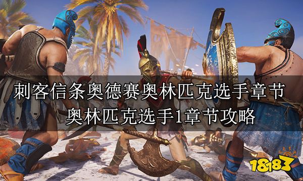 刺客信條奧德賽奧林匹克選手章節 奧林匹克選手1章節攻略