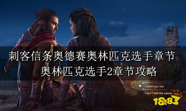 刺客信條奧德賽奧林匹克選手章節 奧林匹克選手2章節攻略