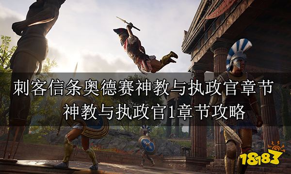 刺客信條奧德賽神教與執政官章節 神教與執政官1章節攻略