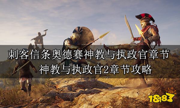 刺客信條奧德賽神教與執政官章節 神教與執政官2章節攻略