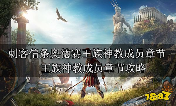 刺客信條奧德賽王族神教成員章節(jié) 王族神教成員章節(jié)攻略