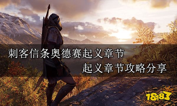 刺客信條奧德賽起義章節 起義章節攻略分享