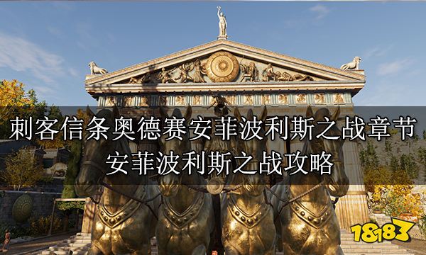 刺客信條奧德賽安菲波利斯之戰章節 安菲波利斯之戰攻略