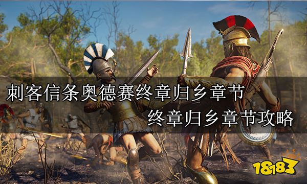 刺客信條奧德賽終章歸鄉章節 終章歸鄉章節攻略