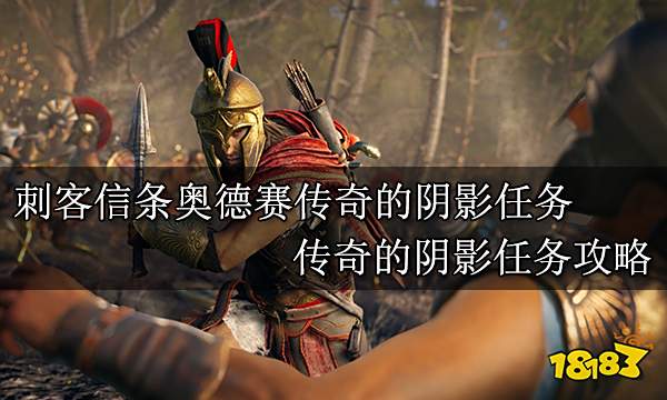 刺客信条奥德赛传奇的阴影任务 传奇的阴影任务攻略