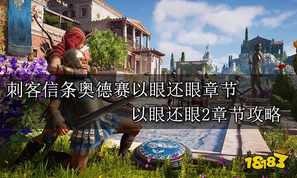 刺客信條奧德賽以眼還眼章節 以眼還眼2章節攻略