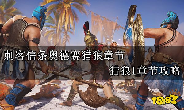 刺客信條奧德賽獵狼章節(jié) 獵狼1章節(jié)攻略