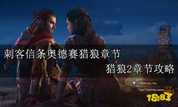 刺客信條奧德賽獵狼章節 獵狼2章節攻略