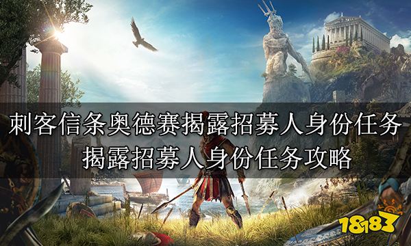 刺客信条奥德赛揭露招募人身份任务 揭露招募人身份任务攻略