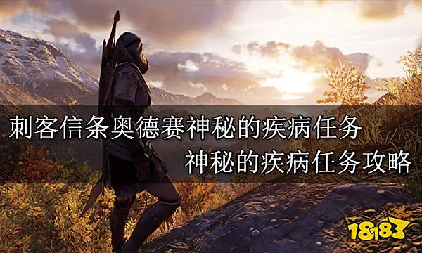 刺客信条奥德赛神秘的疾病任务 神秘的疾病任务攻略