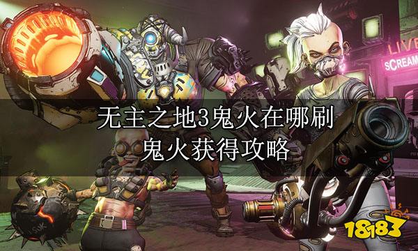 无主之地3鬼火在哪刷 鬼火获得攻略