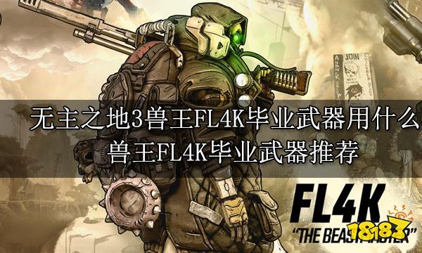 无主之地3兽王FL4K毕业武器用什么 兽王FL4K毕业武器推荐