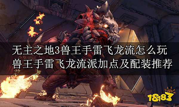 无主之地3兽王手雷飞龙流怎么玩 兽王手雷飞龙流派玩法介绍