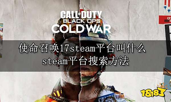使命召唤17steam平台叫什么 steam平台搜索方法