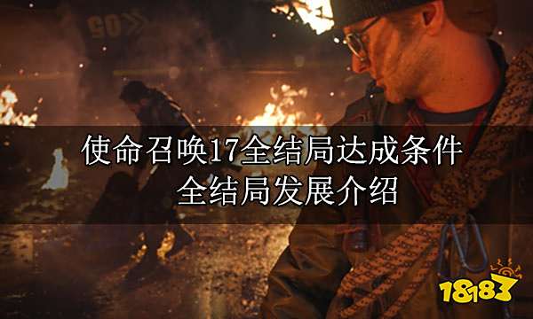 使命召唤17全结局达成条件 全结局发展介绍