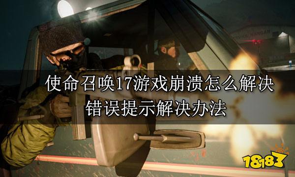 使命召唤17游戏崩溃怎么解决 错误提示解决办法